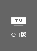 旋回国加速器 TV版